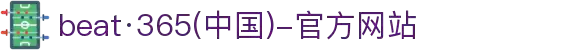 beat·365(中国)-官方网站